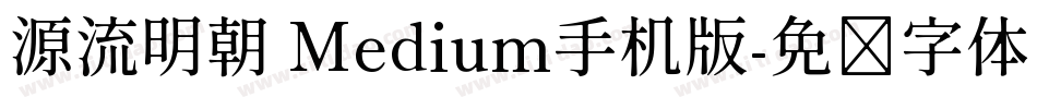 源流明朝 Medium手机版字体转换